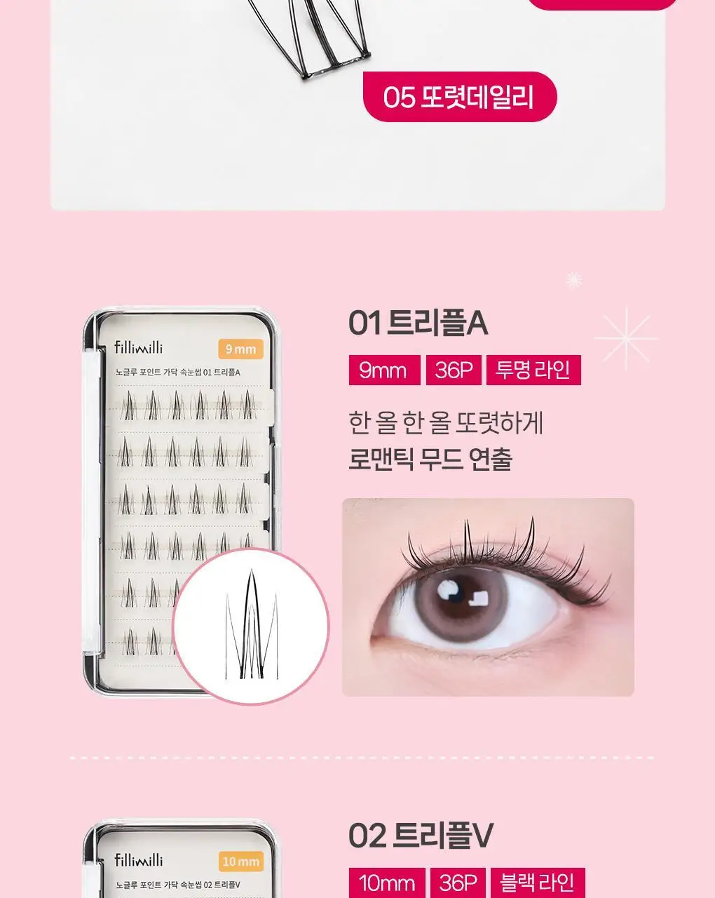 [속눈썹 실패 걱정 끝]필리밀리 포인트 가닥 속눈썹 골라담기 택1(노글루/포인트가닥/접착제) 상세페이지 11